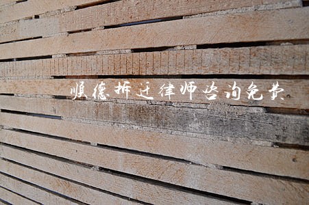 顺德拆迁律师咨询免费