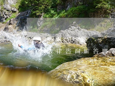 顺德法律咨询解答哪家好 顺德法律咨询解答哪家好