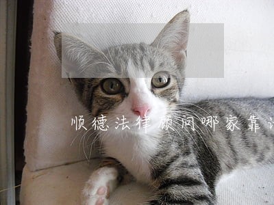 顺德法律顾问哪家靠谱
