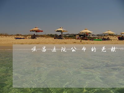 顺昌法院公布的老赖 顺昌法院公布的老赖