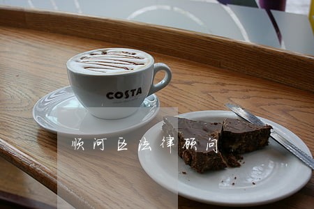 顺河区法律顾问