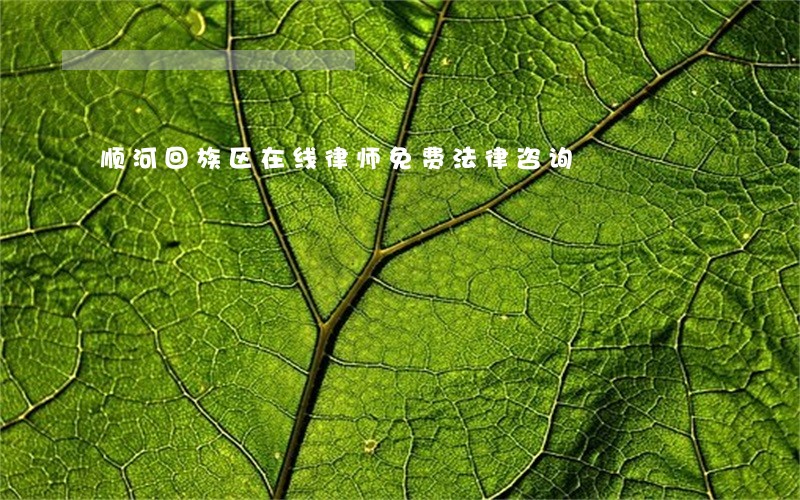 顺河回族区在线律师免费法律咨询 顺河回族区在线律师免费法律咨询