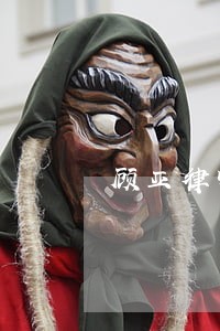 顾亚律师 顾亚律师