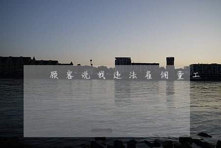 顾客说我违法雇佣童工