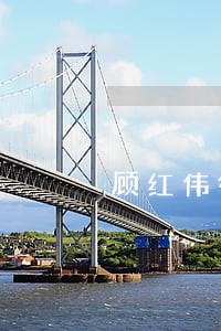 顾红伟律师 顾红伟律师