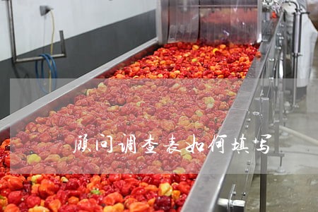 顾问调查表如何填写 顾问调查表如何填写