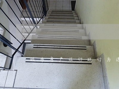 颁布房产证行政行为违法 颁布房产证行政行为违法