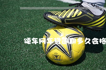 颂车网车贷逾期多久会拖车 颂车网车贷逾期多久会拖车