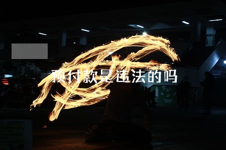 预付款是违法的吗 预付款是违法的吗