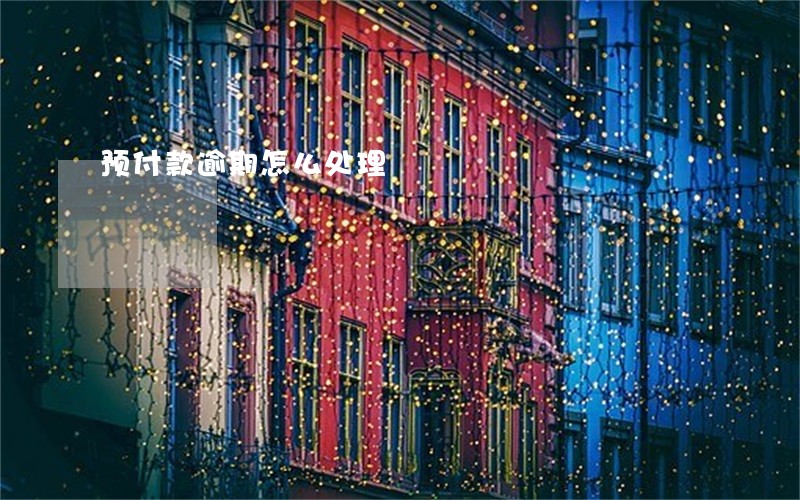 预付款逾期怎么处理