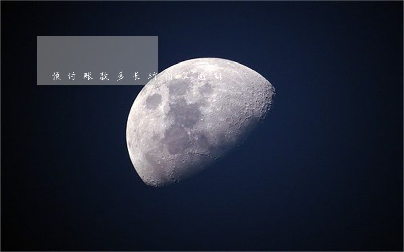 预付账款多长时间算逾期