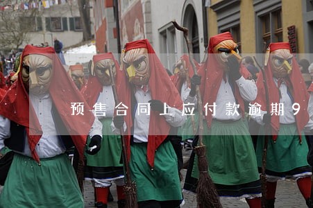 预售合同上应付款逾期90 预售合同上应付款逾期90