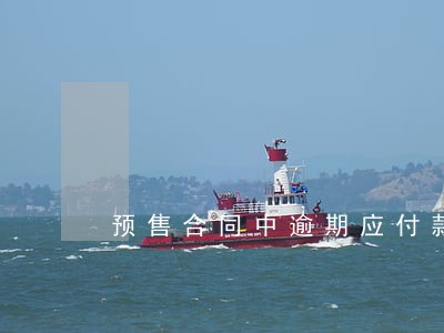 预售合同中逾期应付款是指