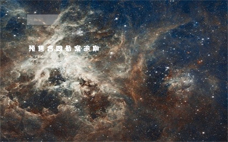预售合同备案逾期