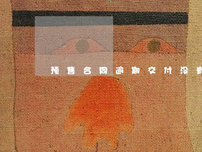 预售合同逾期交付没有写退房
