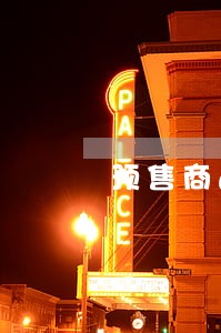 预售商品房逾期退房流程