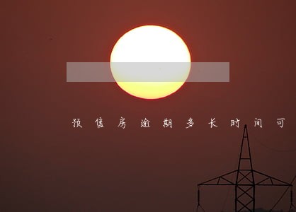 预售房逾期多长时间可退房