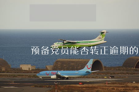 预备党员能否转正逾期的报告