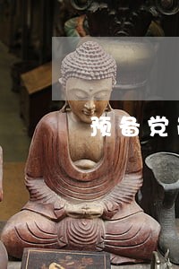 预备党员超过多久算逾期未转正