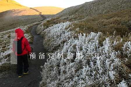 预备党员逾期三年 预备党员逾期三年