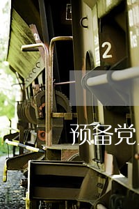 预备党员逾期不交转正申请