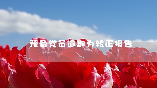 预备党员逾期为转正报告