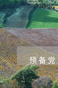 预备党员逾期半年还没通过怎么办 预备党员逾期半年还没通过怎么办