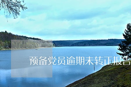 预备党员逾期未转正报告 预备党员逾期未转正报告