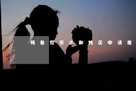 预备党员逾期转正申请表