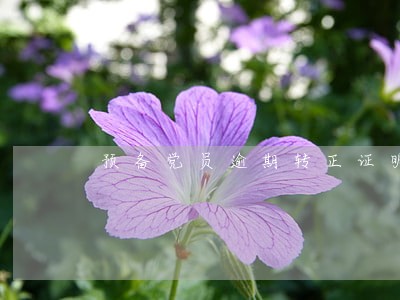 预备党员逾期转正证明 预备党员逾期转正证明