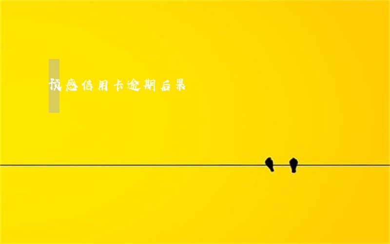 预感信用卡逾期后果
