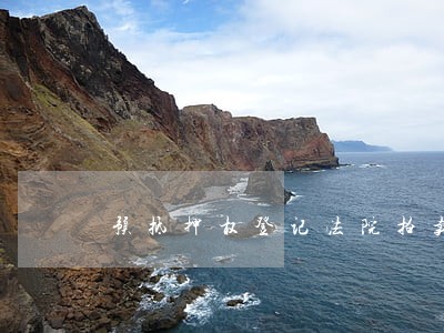 预抵押权登记法院拍卖抵债 预抵押权登记法院拍卖抵债