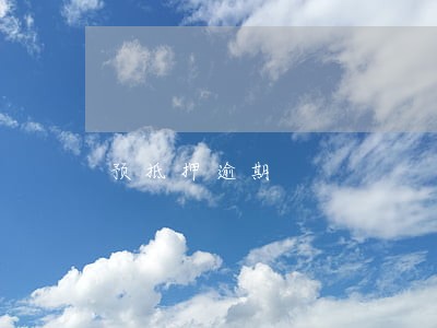 预抵押逾期 预抵押逾期