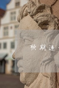 预期违约是否适用逾期违约金 预期违约是否适用逾期违约金