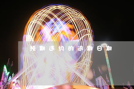 预期违约的逾期日期 预期违约的逾期日期