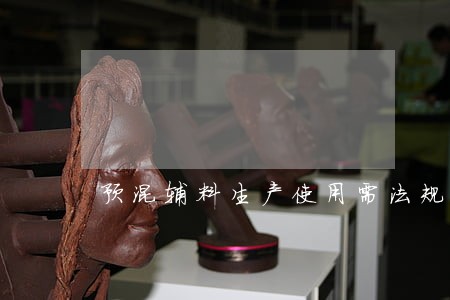 预混辅料生产使用需法规支持 预混辅料生产使用需法规支持