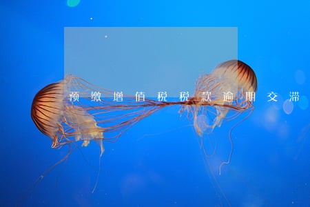 预缴增值税税款逾期交滞纳金吗 预缴增值税税款逾期交滞纳金吗