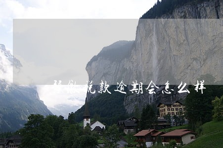 预缴税款逾期会怎么样 预缴税款逾期会怎么样