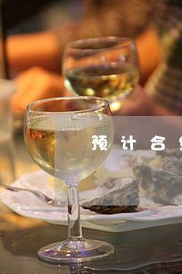 预计合约逾期规定