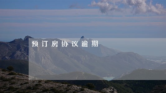 预订房协议逾期 预订房协议逾期