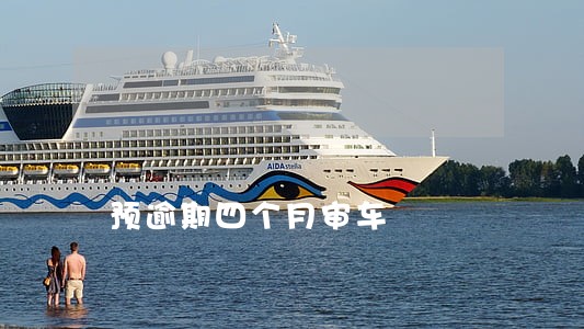 预逾期四个月审车 预逾期四个月审车