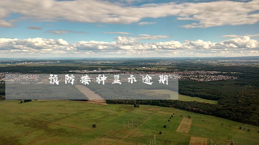 预防接种显示逾期 预防接种显示逾期