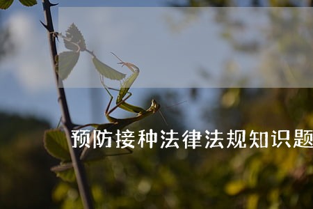 预防接种法律法规知识题