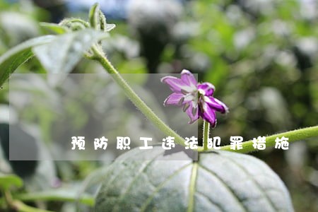 预防职工违法犯罪措施