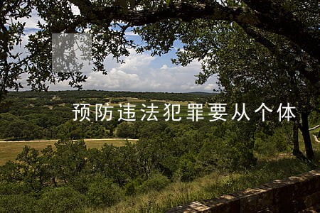 预防违法犯罪要从个体