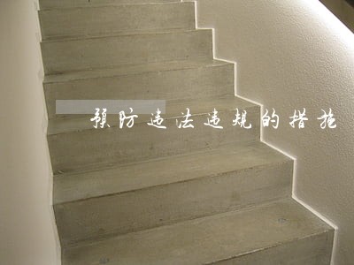 预防违法违规的措施
