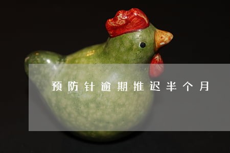 预防针逾期推迟半个月 预防针逾期推迟半个月