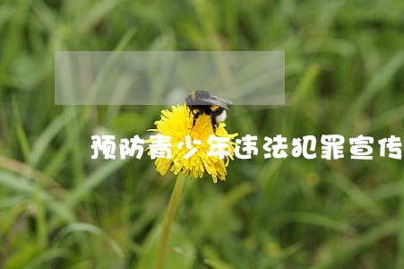 预防青少年违法犯罪宣传图片