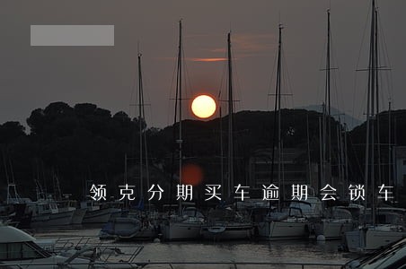 领克分期买车逾期会锁车吗 领克分期买车逾期会锁车吗