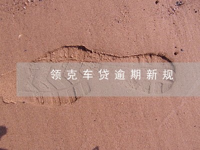 领克车贷逾期新规 领克车贷逾期新规